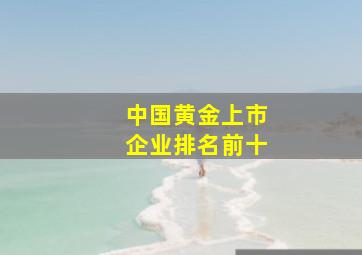 中国黄金上市企业排名前十