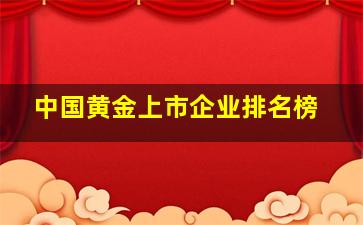 中国黄金上市企业排名榜