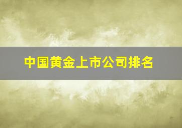 中国黄金上市公司排名