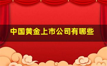 中国黄金上市公司有哪些