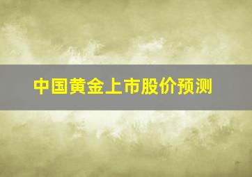 中国黄金上市股价预测