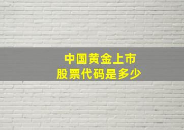 中国黄金上市股票代码是多少