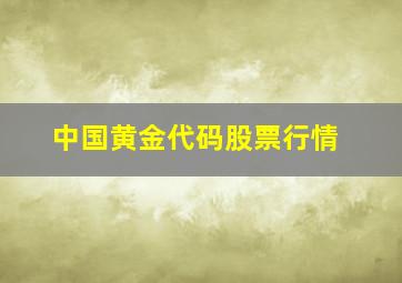 中国黄金代码股票行情