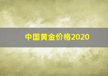 中国黄金价格2020