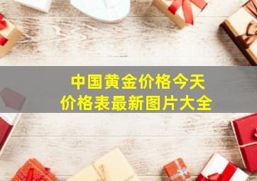 中国黄金价格今天价格表最新图片大全