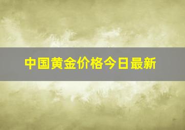 中国黄金价格今日最新