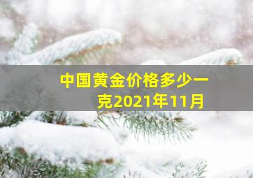 中国黄金价格多少一克2021年11月