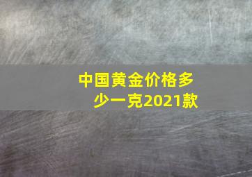 中国黄金价格多少一克2021款