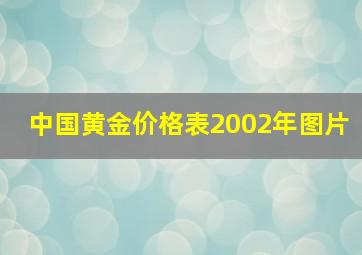 中国黄金价格表2002年图片