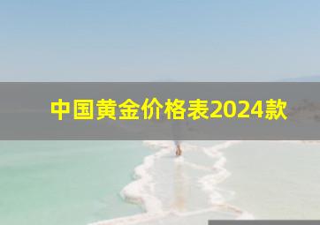 中国黄金价格表2024款