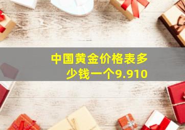 中国黄金价格表多少钱一个9.910