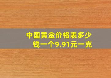 中国黄金价格表多少钱一个9.91元一克