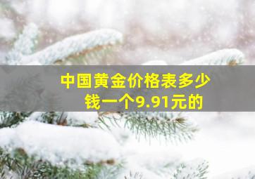 中国黄金价格表多少钱一个9.91元的