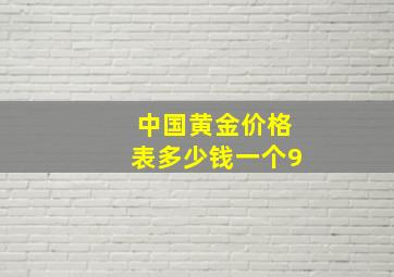 中国黄金价格表多少钱一个9