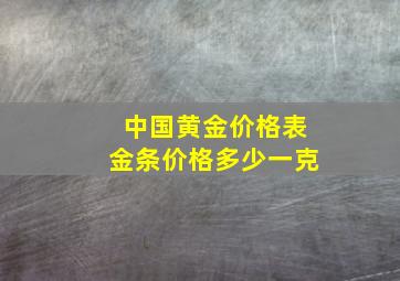 中国黄金价格表金条价格多少一克