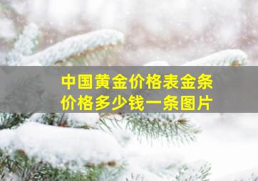 中国黄金价格表金条价格多少钱一条图片