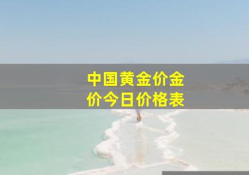 中国黄金价金价今日价格表