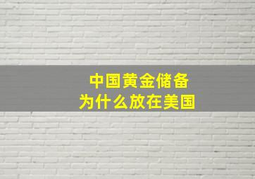 中国黄金储备为什么放在美国