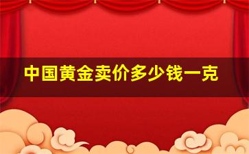 中国黄金卖价多少钱一克