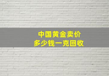 中国黄金卖价多少钱一克回收