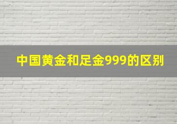 中国黄金和足金999的区别