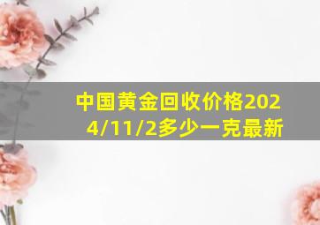 中国黄金回收价格2024/11/2多少一克最新