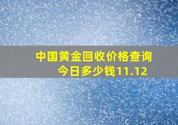 中国黄金回收价格查询今日多少钱11.12