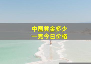 中国黄金多少一克今日价格