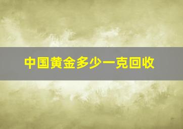 中国黄金多少一克回收