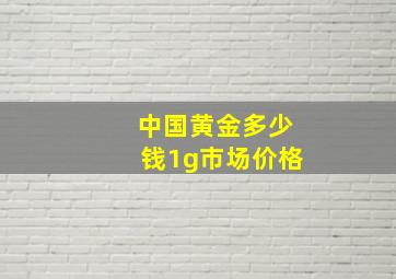 中国黄金多少钱1g市场价格