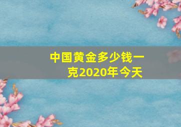 中国黄金多少钱一克2020年今天