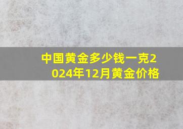 中国黄金多少钱一克2024年12月黄金价格