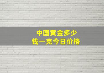 中国黄金多少钱一克今日价格