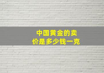 中国黄金的卖价是多少钱一克