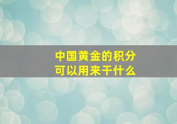 中国黄金的积分可以用来干什么