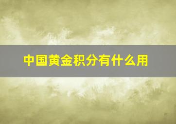 中国黄金积分有什么用