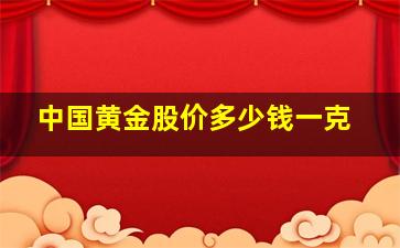 中国黄金股价多少钱一克