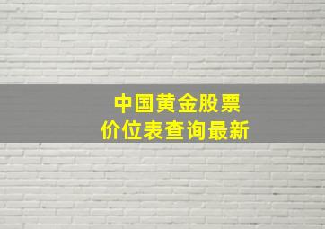 中国黄金股票价位表查询最新