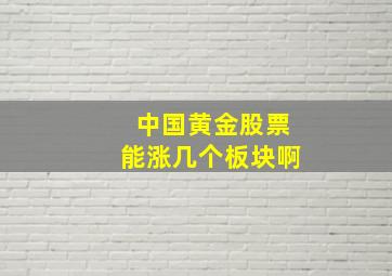 中国黄金股票能涨几个板块啊