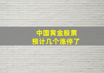 中国黄金股票预计几个涨停了