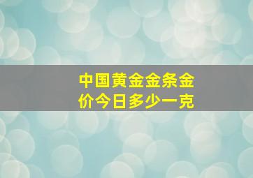 中国黄金金条金价今日多少一克