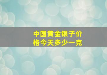 中国黄金银子价格今天多少一克