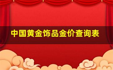 中国黄金饰品金价查询表