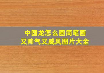 中国龙怎么画简笔画又帅气又威风图片大全