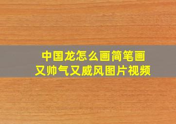 中国龙怎么画简笔画又帅气又威风图片视频