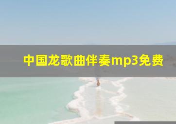 中国龙歌曲伴奏mp3免费