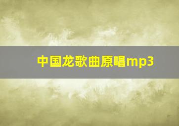 中国龙歌曲原唱mp3