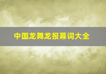 中国龙舞龙报幕词大全