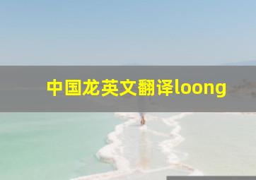 中国龙英文翻译loong