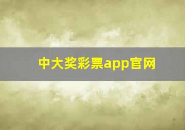 中大奖彩票app官网